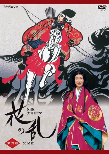 NHK大河ドラマ 花の乱 完全版 第六巻 | 野村萬斎 | オリコンニュース